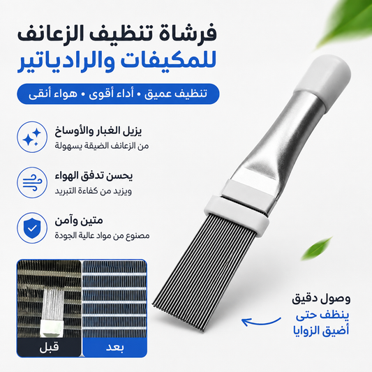 فرشاة تنظيف زعانف مكثف مكيف الهواء