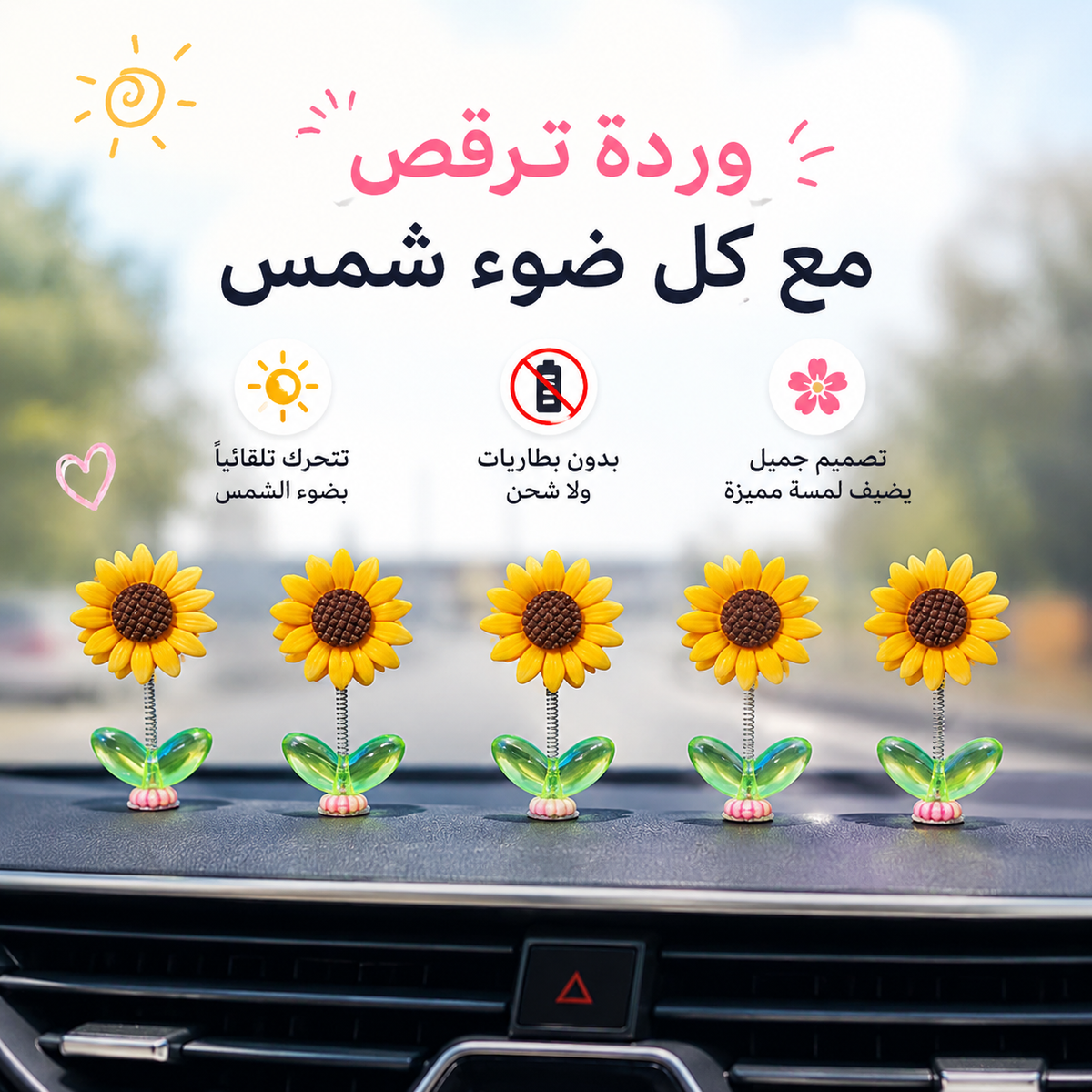 زينة لوحة القيادة للسيارة متعددة الألوان بزهرة عباد الشمس (05 قطع)