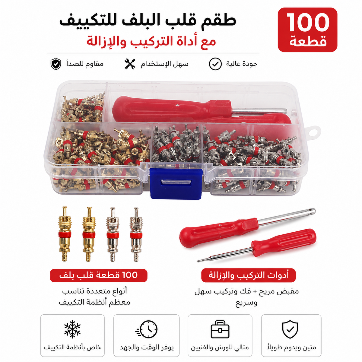 أداة قلب صمام الإطار و المكيف