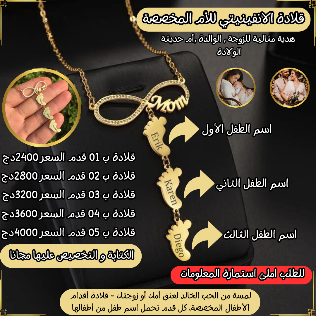 قلادة الانفينيتي للأم ( المخصصة بأقدام تحمل أسماء الأطفال )