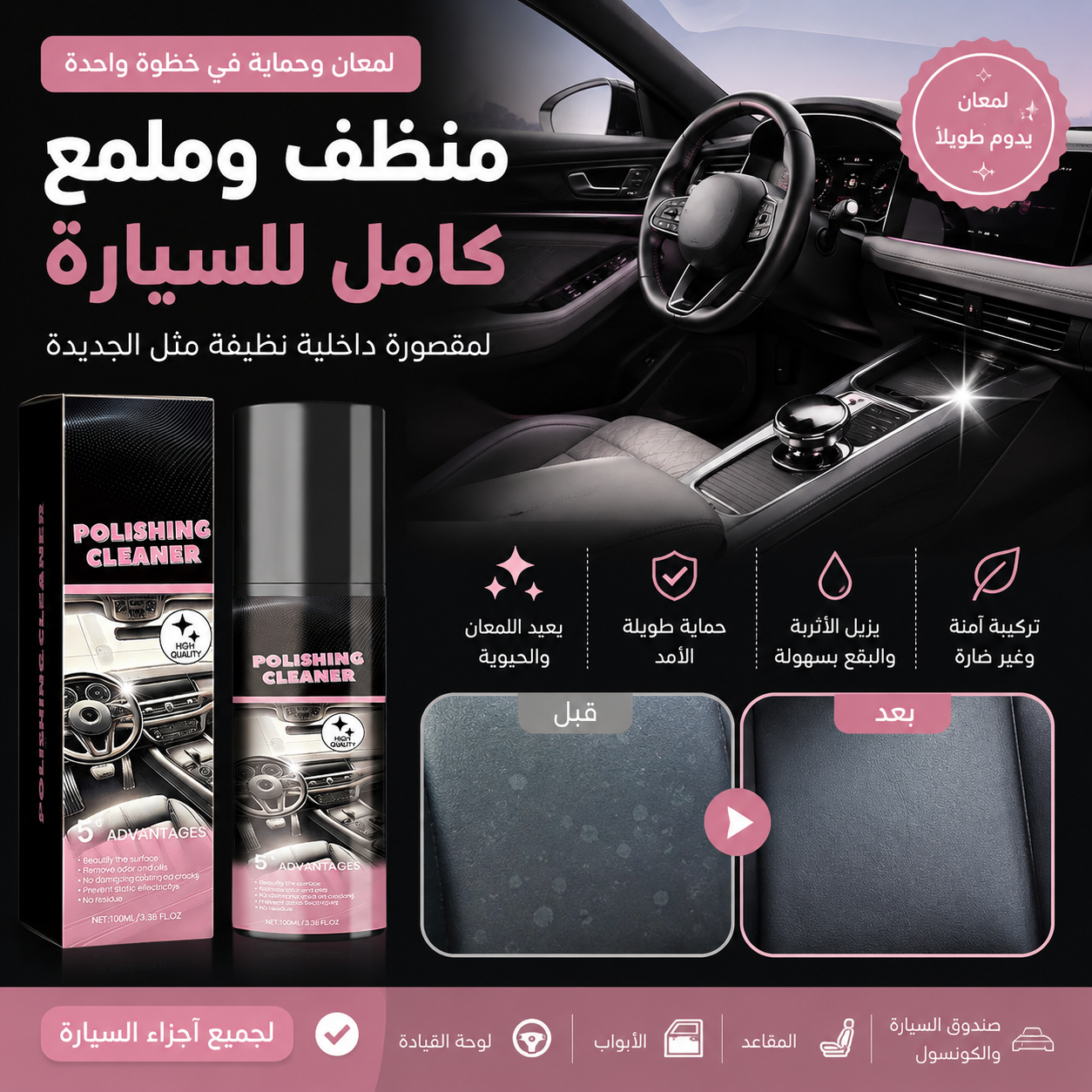 منظف وملمع مقصورة السيارة الاحترافي ⭐