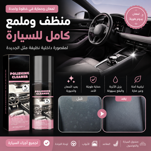 منظف وملمع مقصورة السيارة الاحترافي ⭐