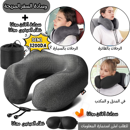 وسادة السفر المريحة + ( غطاء العينين و سدادة الأذن ) مجانا