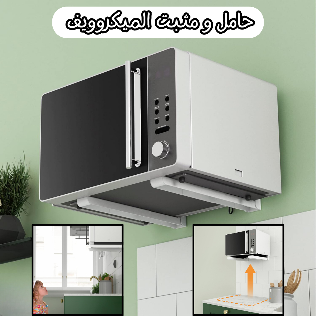 حامل و مثبت الميكروويف