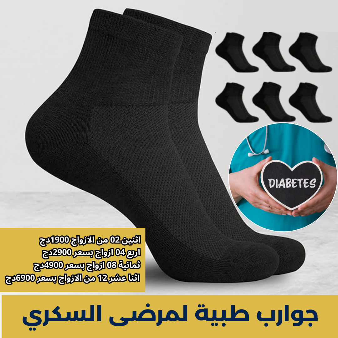 جوارب طبية مخصصة لمرضى السكري