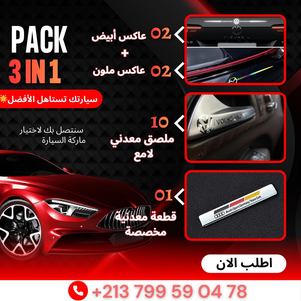 حزمة ثلاث منتجات للسيارة ✨
