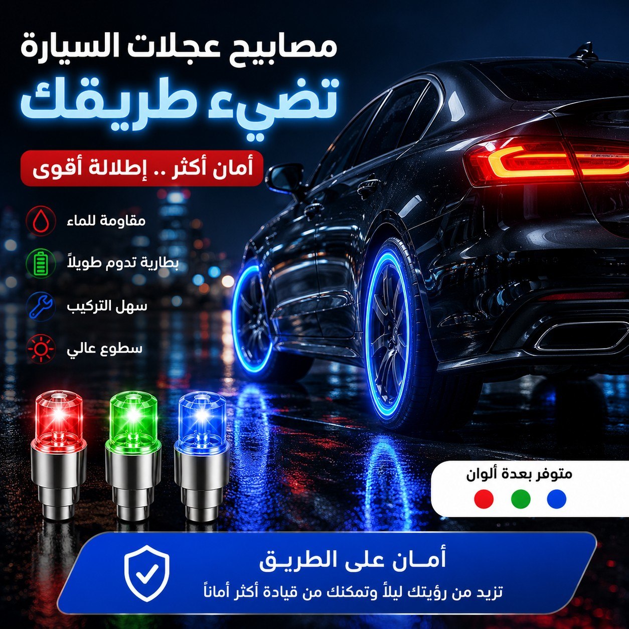 أغطية صمامات العجلات المضيئة للقيادة الليلية ⭐