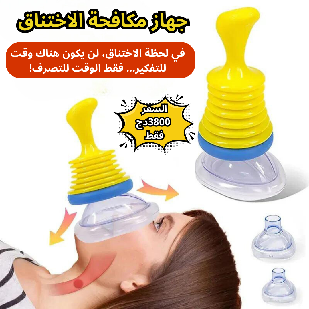 جهاز مكافحة الاختناق